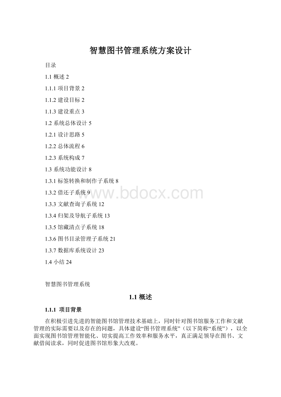 智慧图书管理系统方案设计文档格式.docx