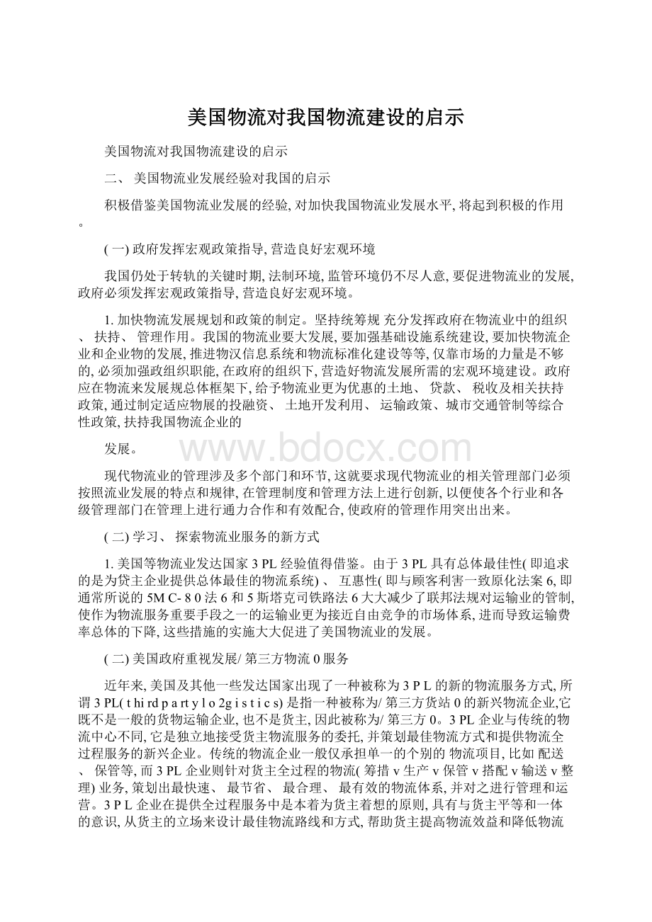 美国物流对我国物流建设的启示Word文件下载.docx