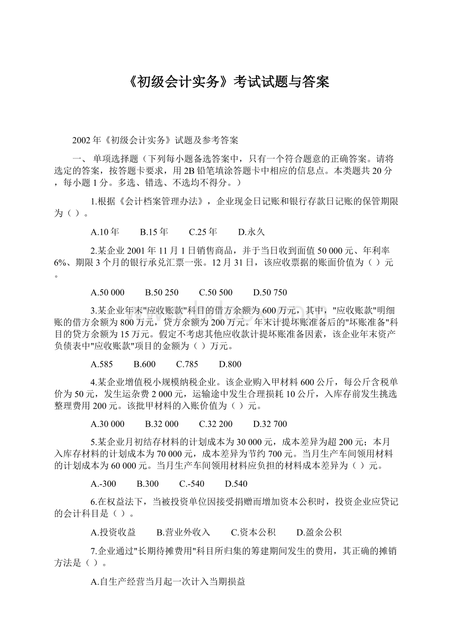 《初级会计实务》考试试题与答案.docx