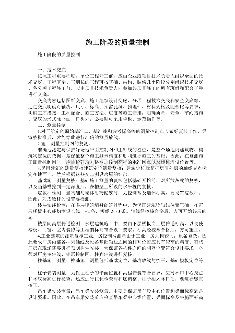 施工阶段的质量控制Word文档格式.docx