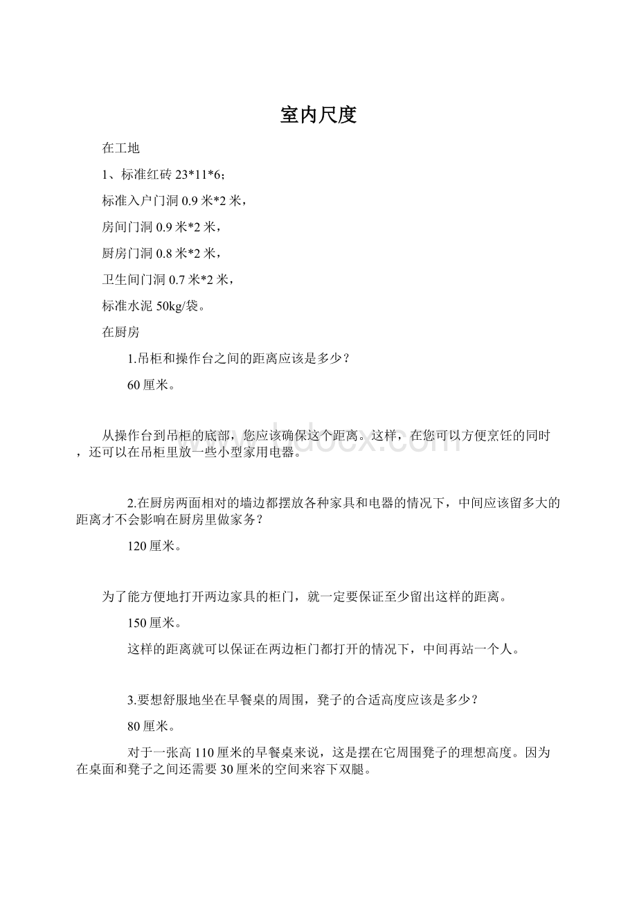 室内尺度Word文档格式.docx_第1页