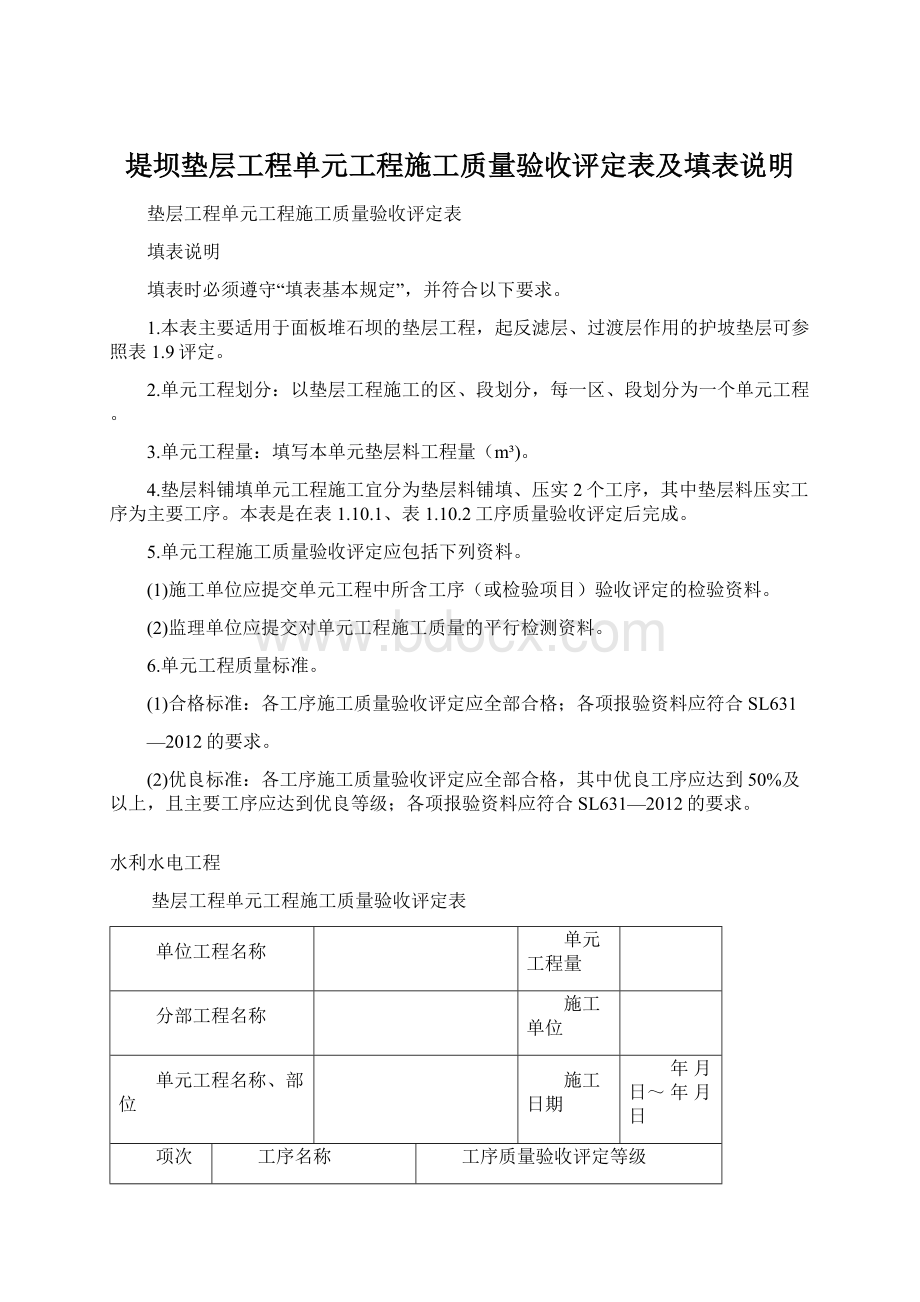 堤坝垫层工程单元工程施工质量验收评定表及填表说明.docx