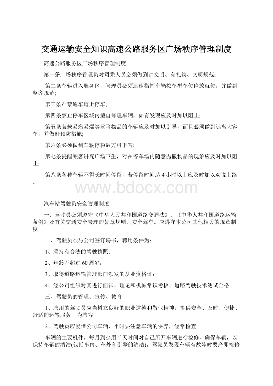 交通运输安全知识高速公路服务区广场秩序管理制度.docx