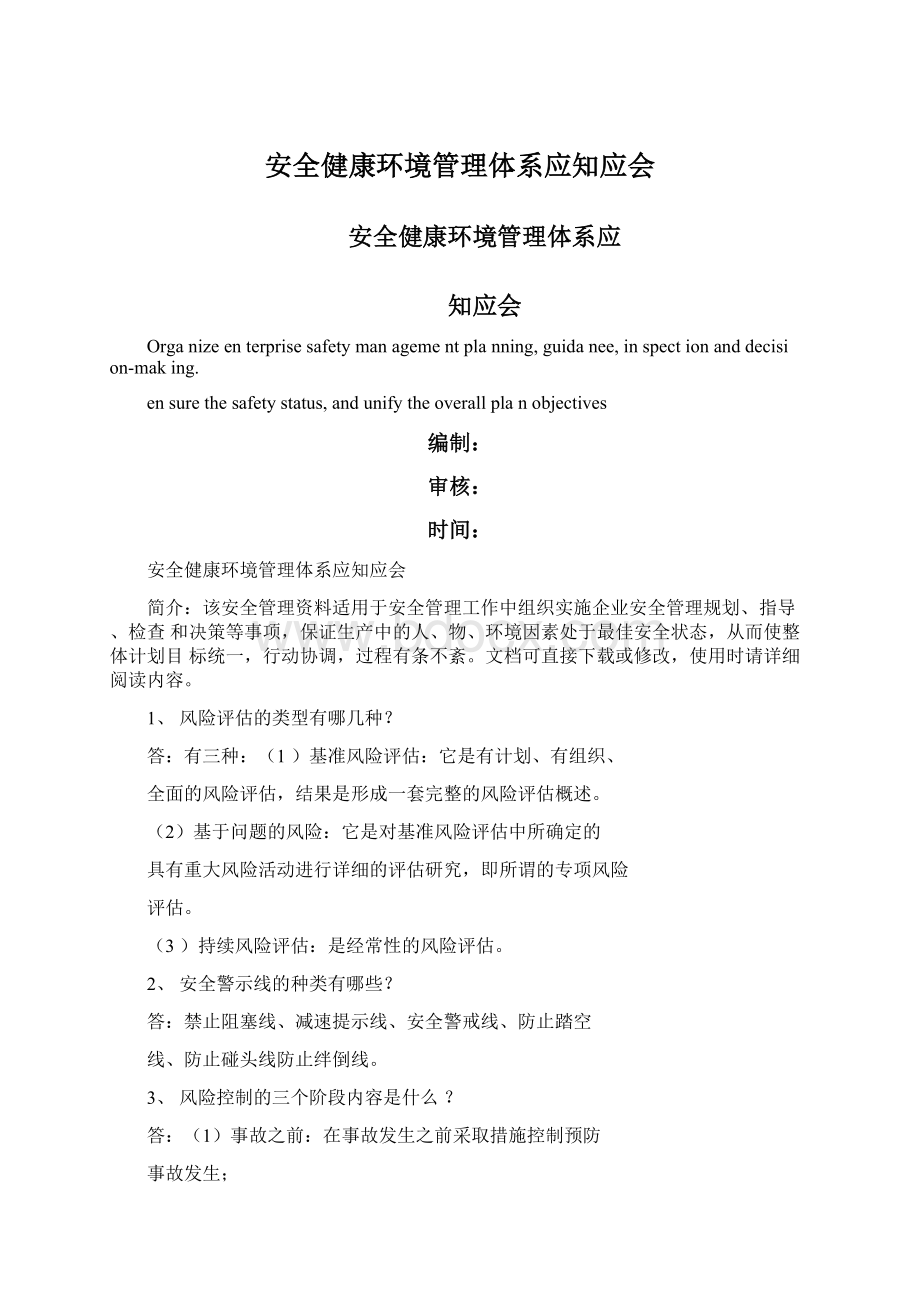 安全健康环境管理体系应知应会Word文件下载.docx