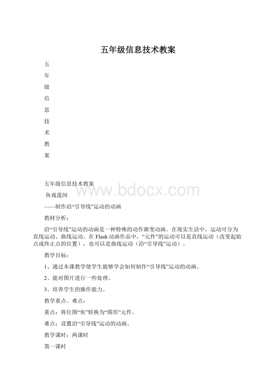 五年级信息技术教案.docx