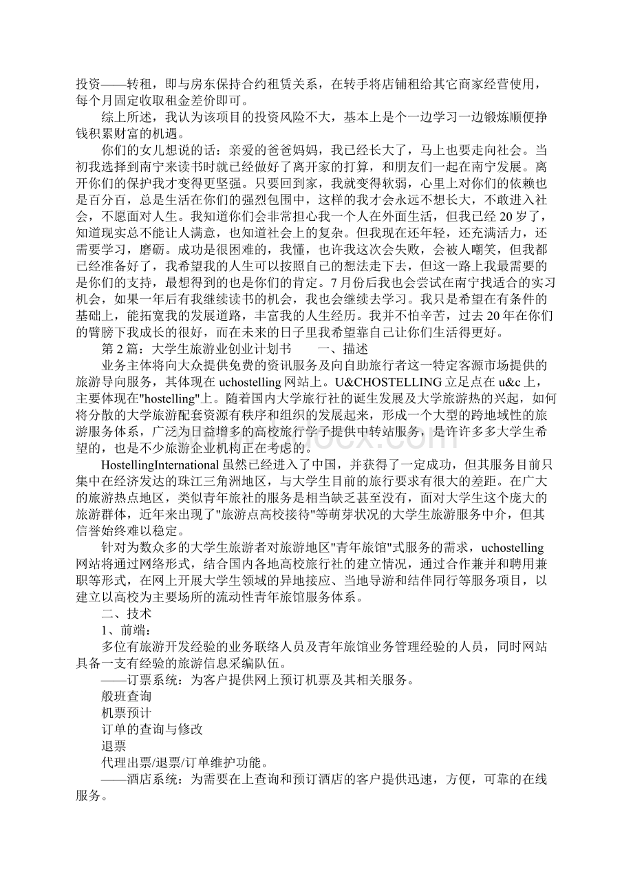 投资创业计划书Word下载.docx_第3页