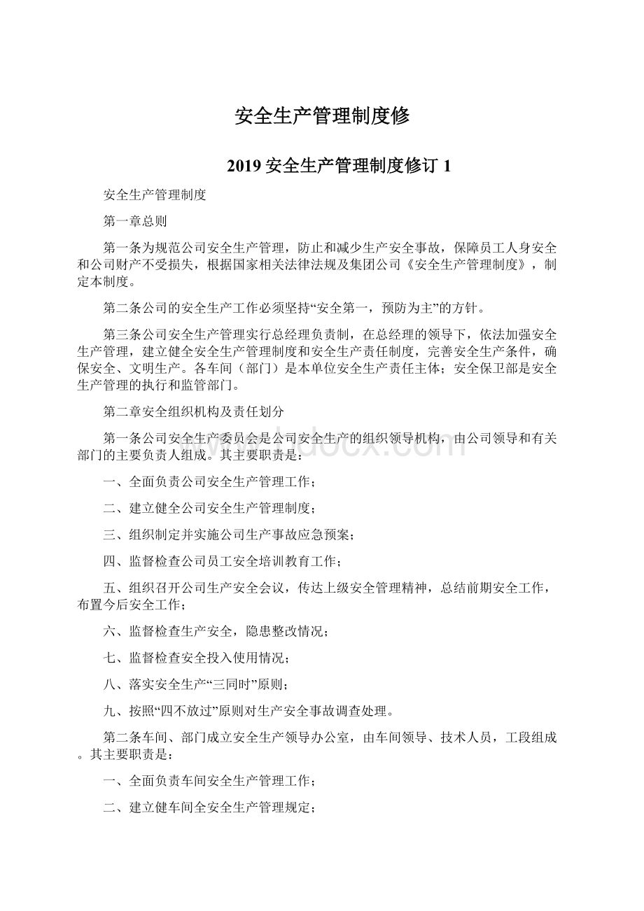 安全生产管理制度修文档格式.docx