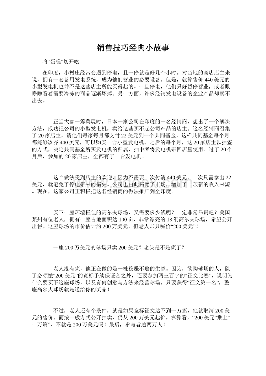 销售技巧经典小故事.docx_第1页