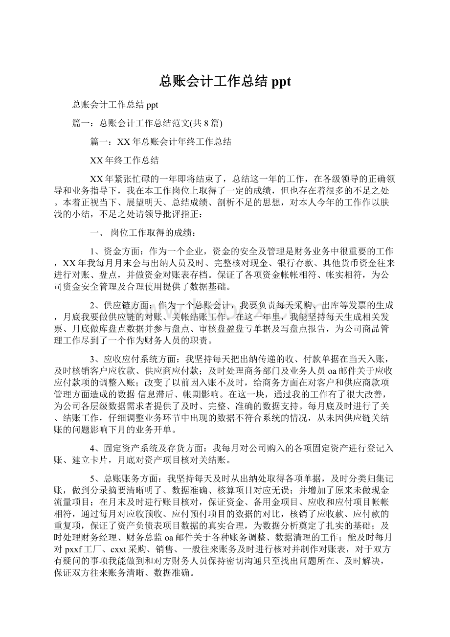 总账会计工作总结pptWord格式文档下载.docx