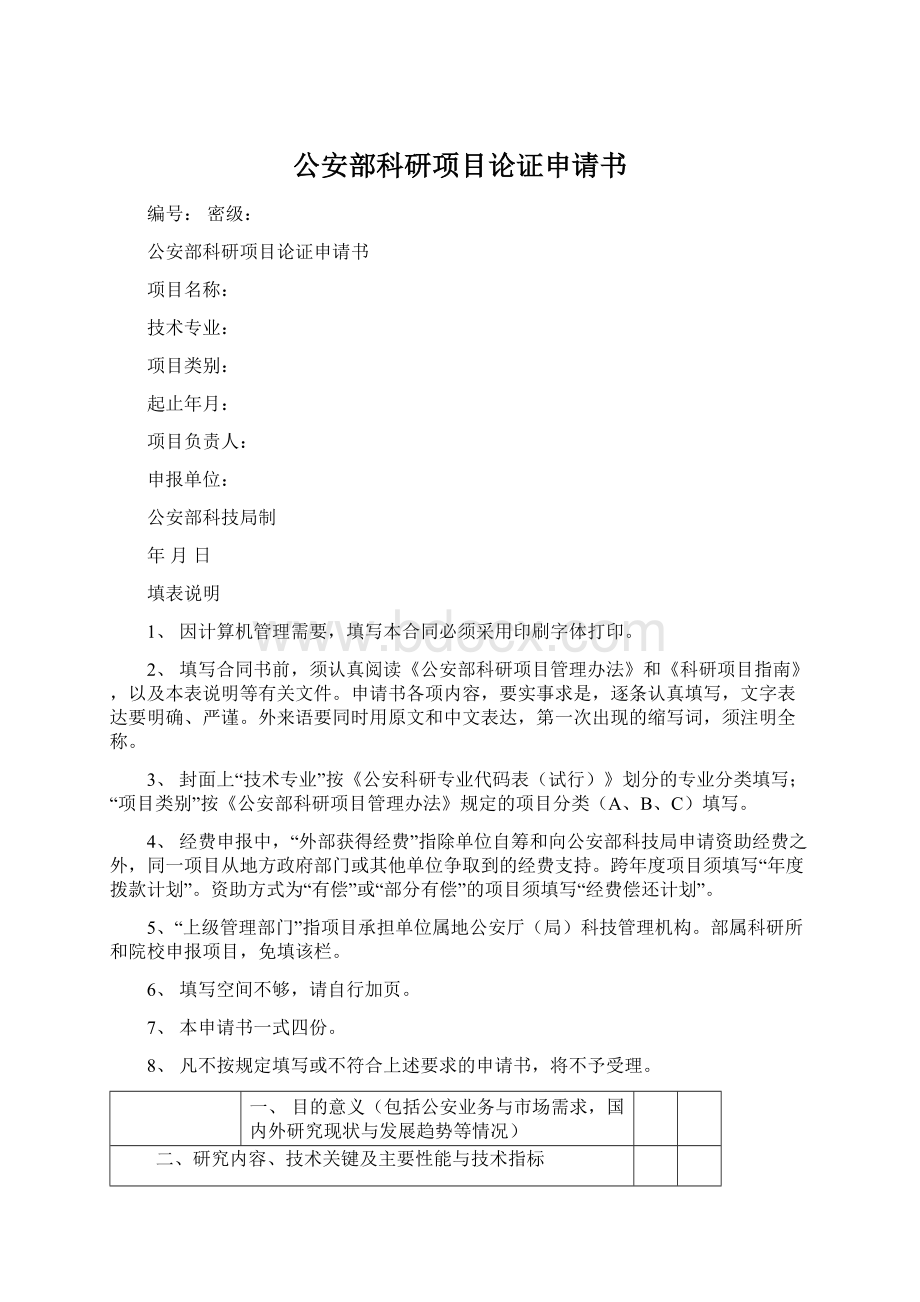 公安部科研项目论证申请书.docx