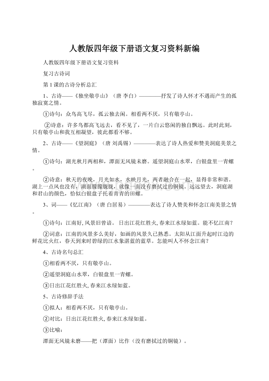 人教版四年级下册语文复习资料新编Word文档格式.docx_第1页