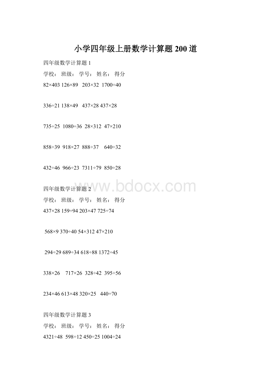 小学四年级上册数学计算题200道文档格式.docx