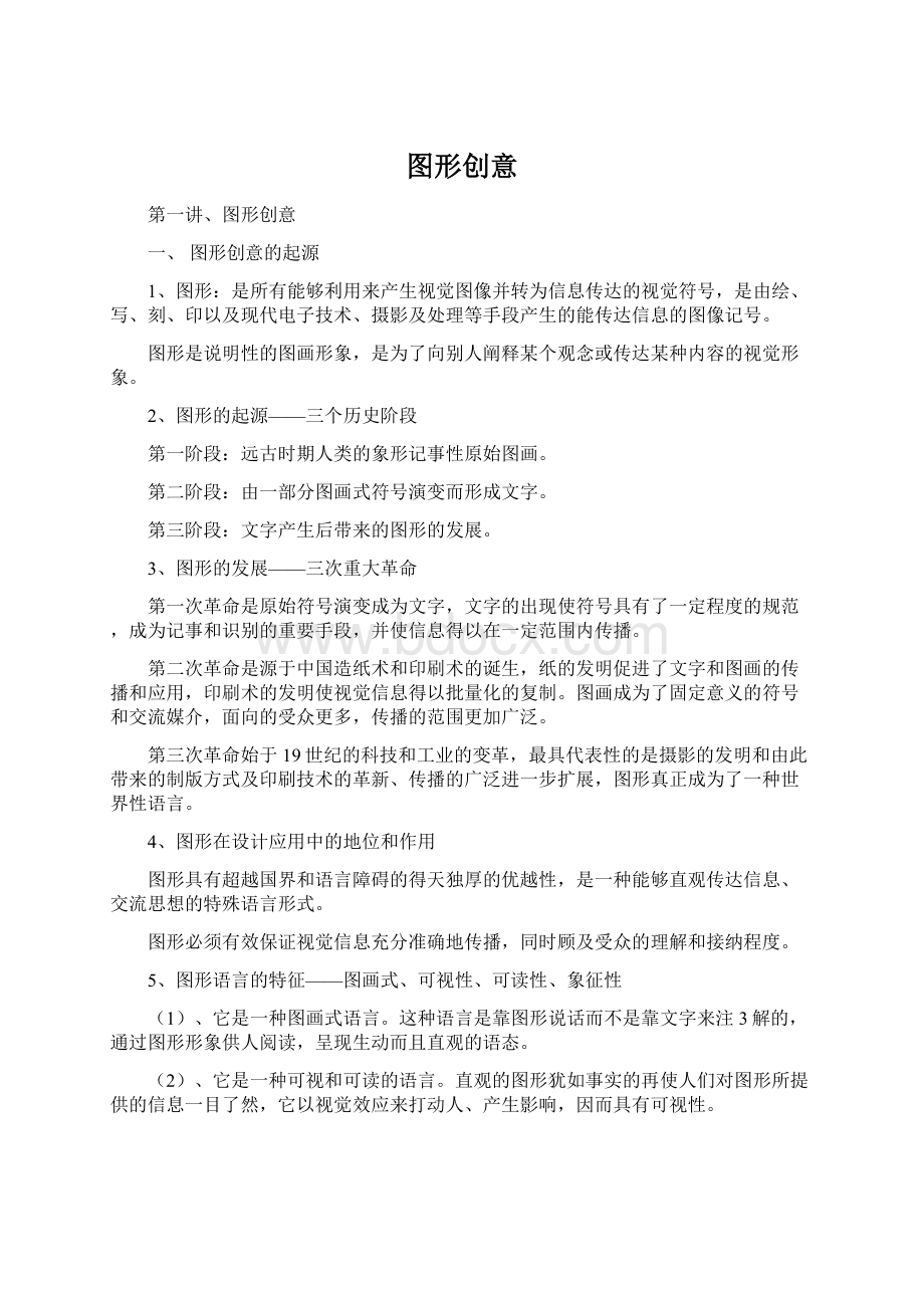 图形创意Word文件下载.docx