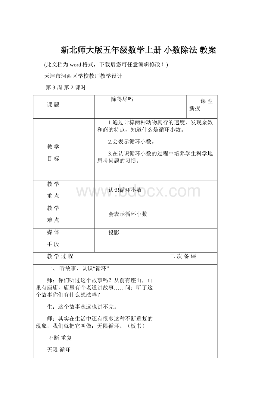 新北师大版五年级数学上册 小数除法 教案Word文档下载推荐.docx