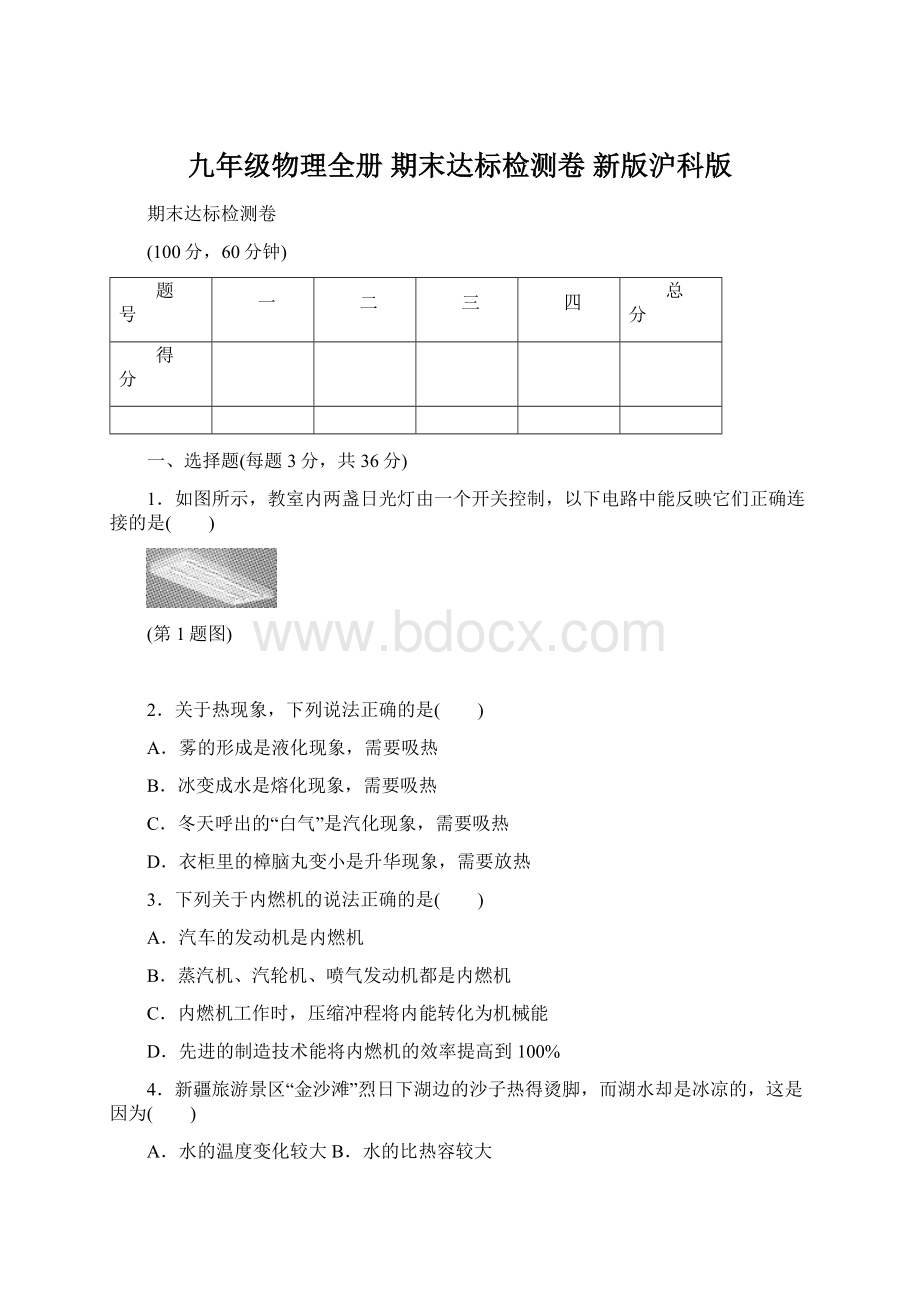 九年级物理全册 期末达标检测卷 新版沪科版.docx_第1页