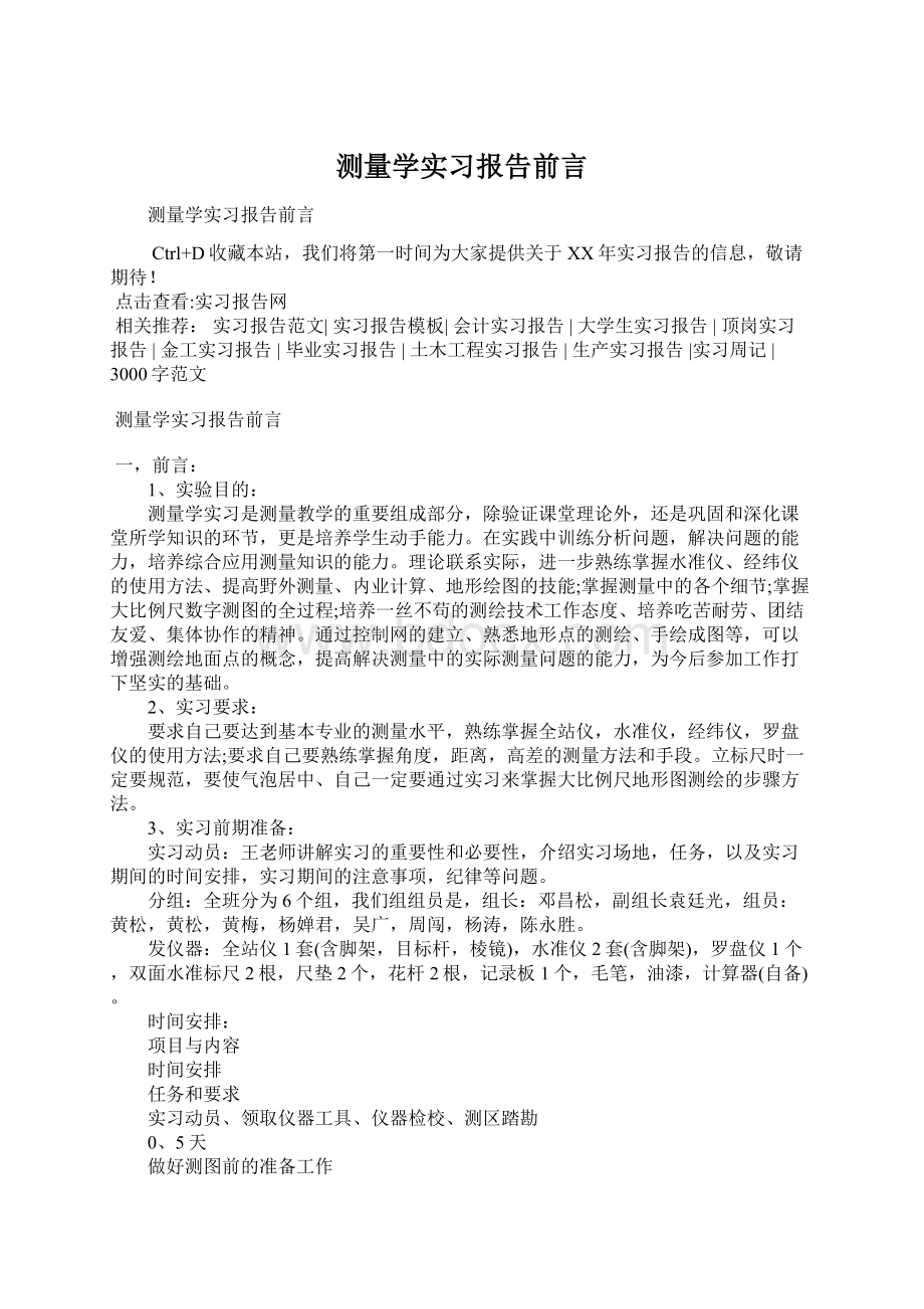 测量学实习报告前言文档格式.docx