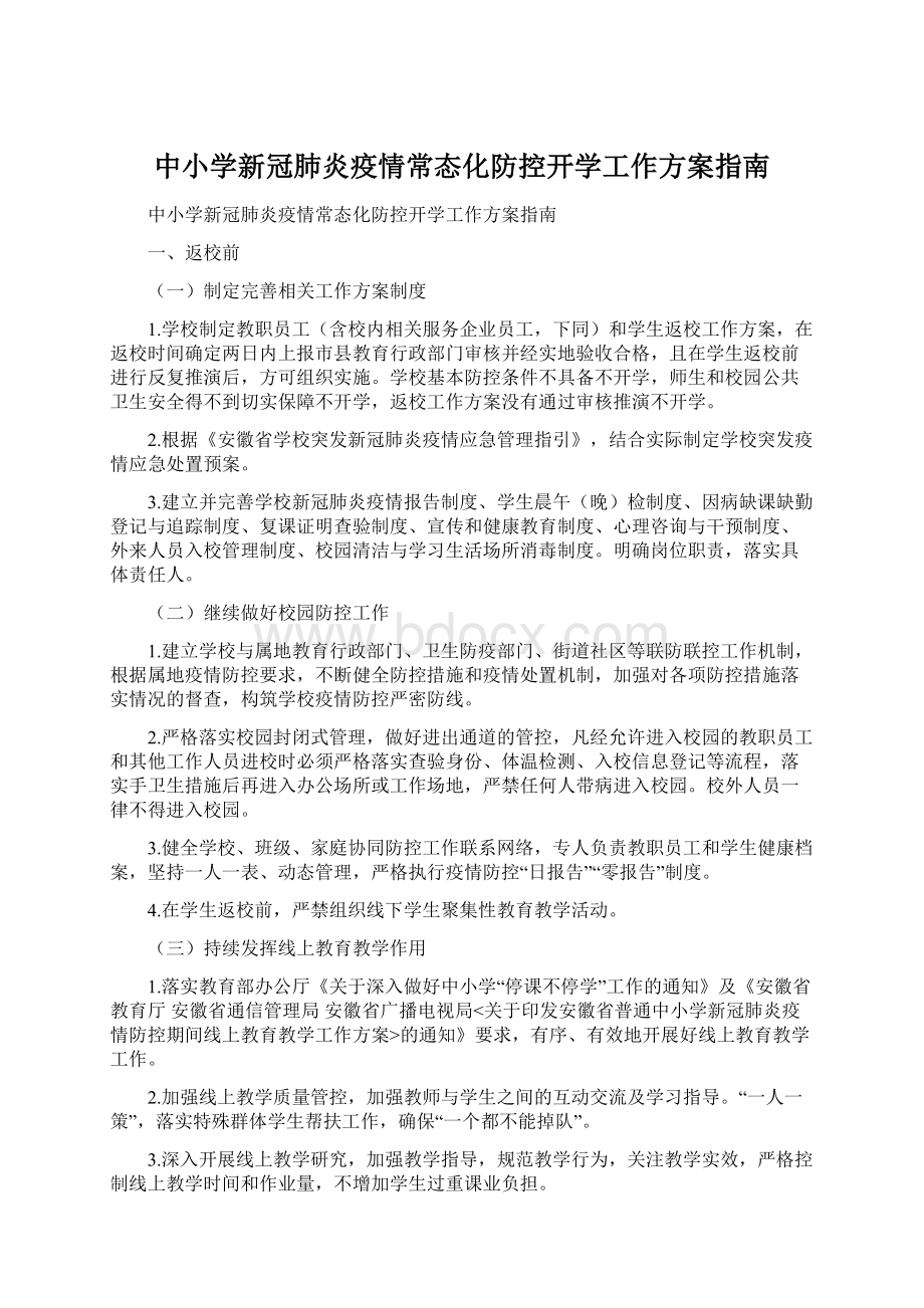 中小学新冠肺炎疫情常态化防控开学工作方案指南.docx