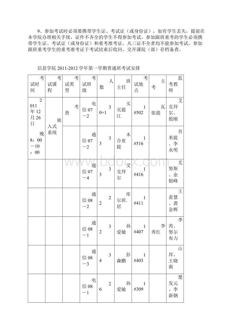 新疆大学信息学院考试安排Word格式文档下载.docx_第2页