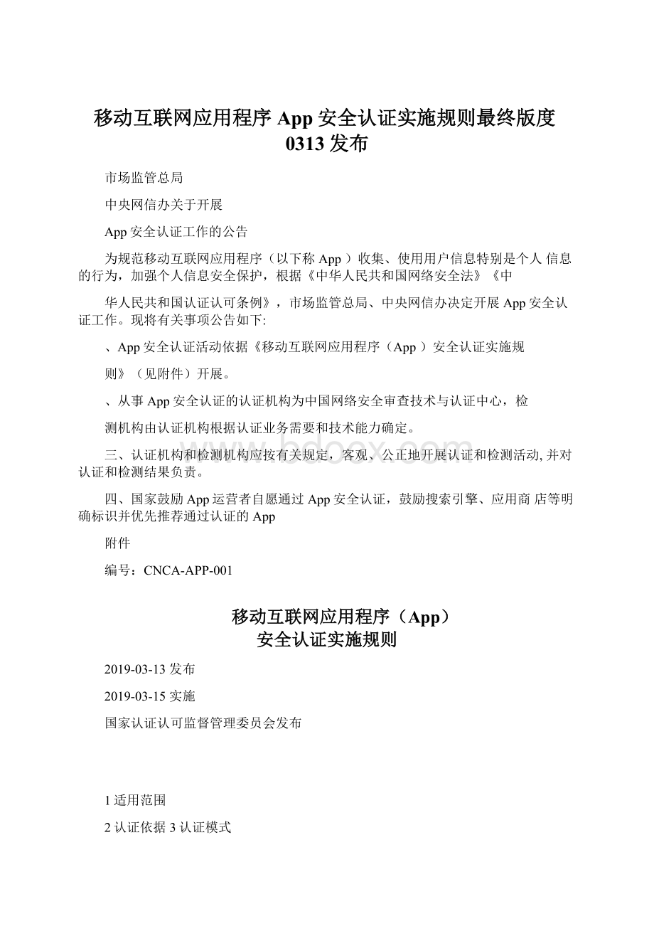 移动互联网应用程序App安全认证实施规则最终版度0313发布Word文件下载.docx