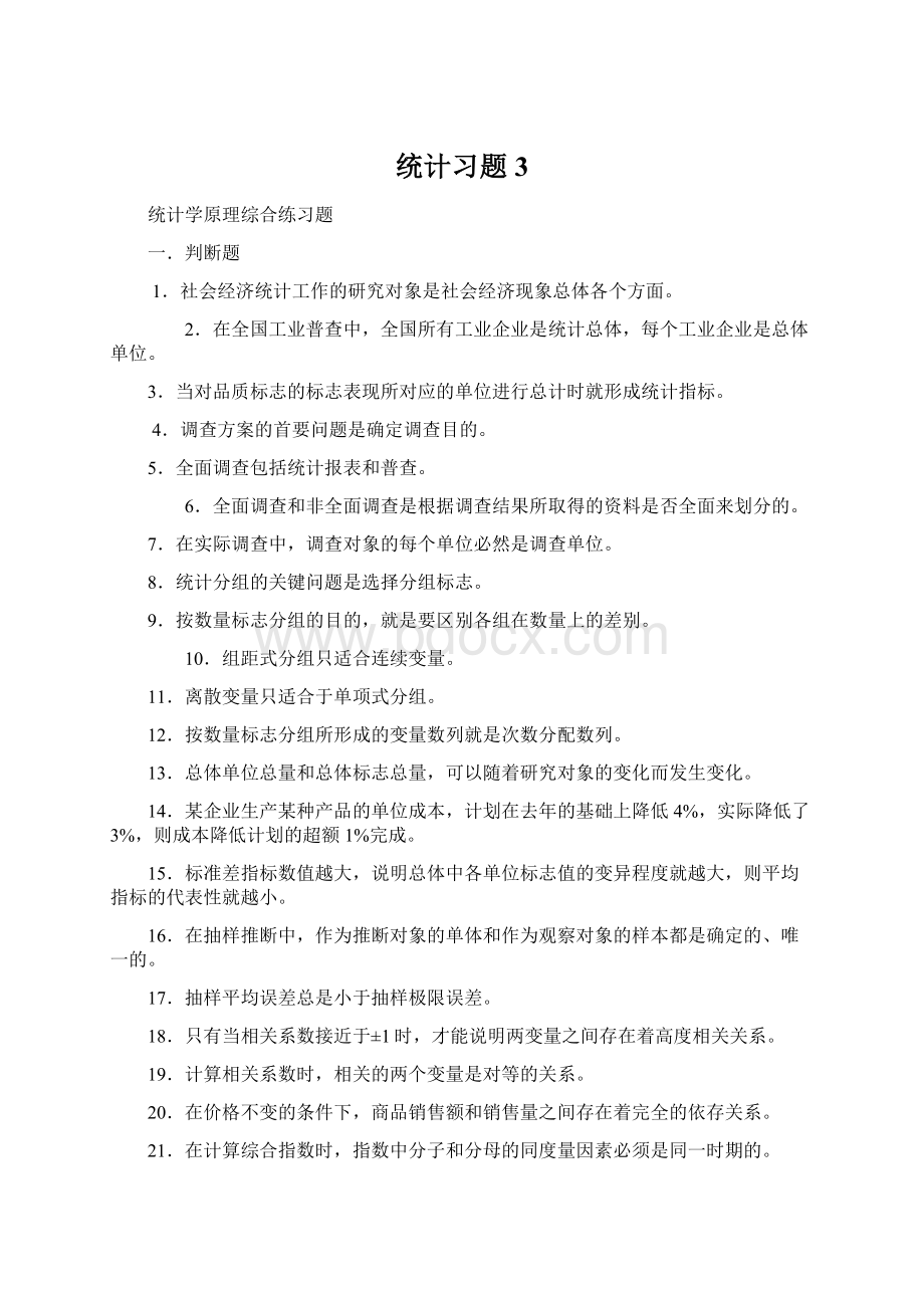 统计习题3Word格式文档下载.docx