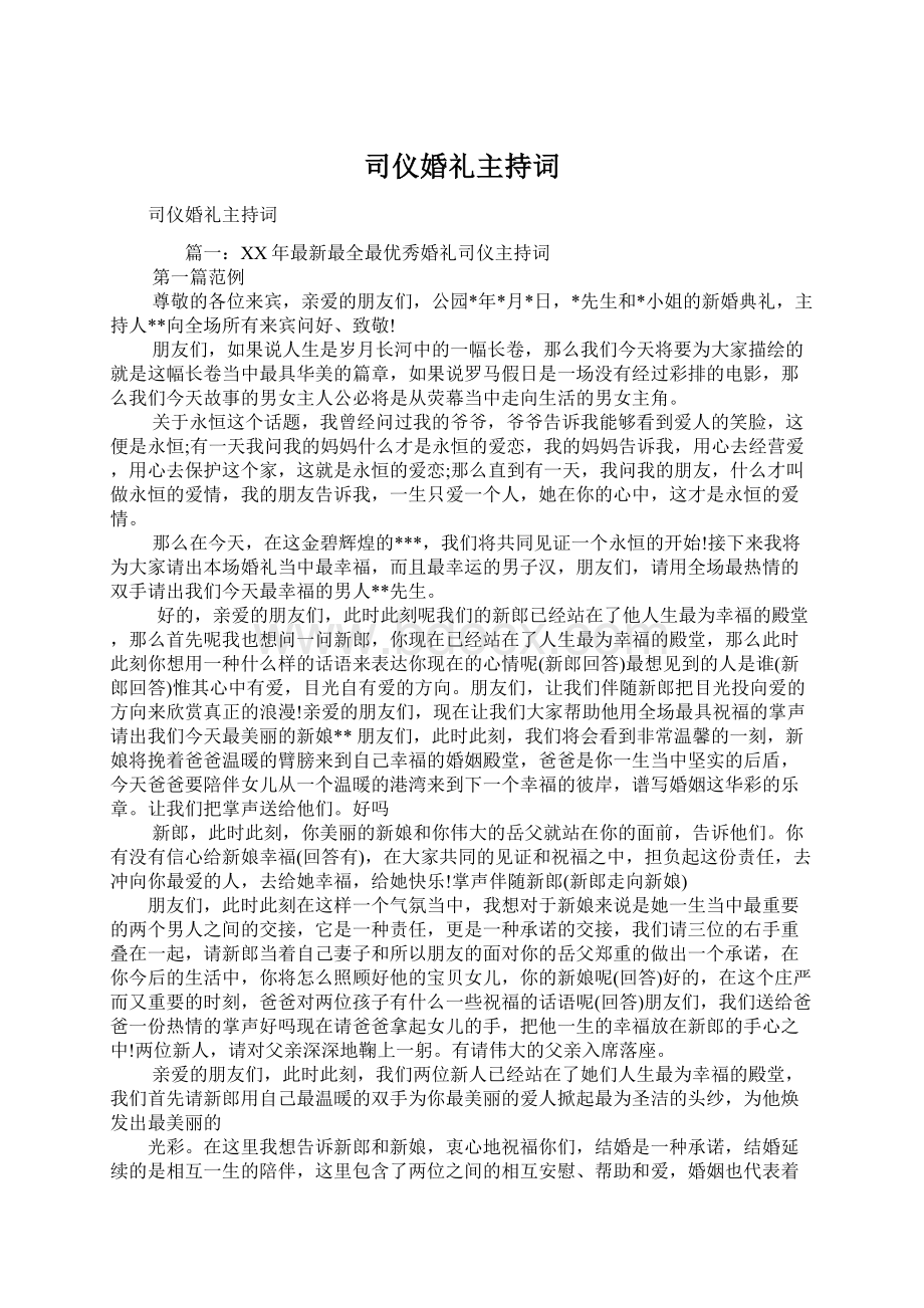 司仪婚礼主持词Word文档格式.docx