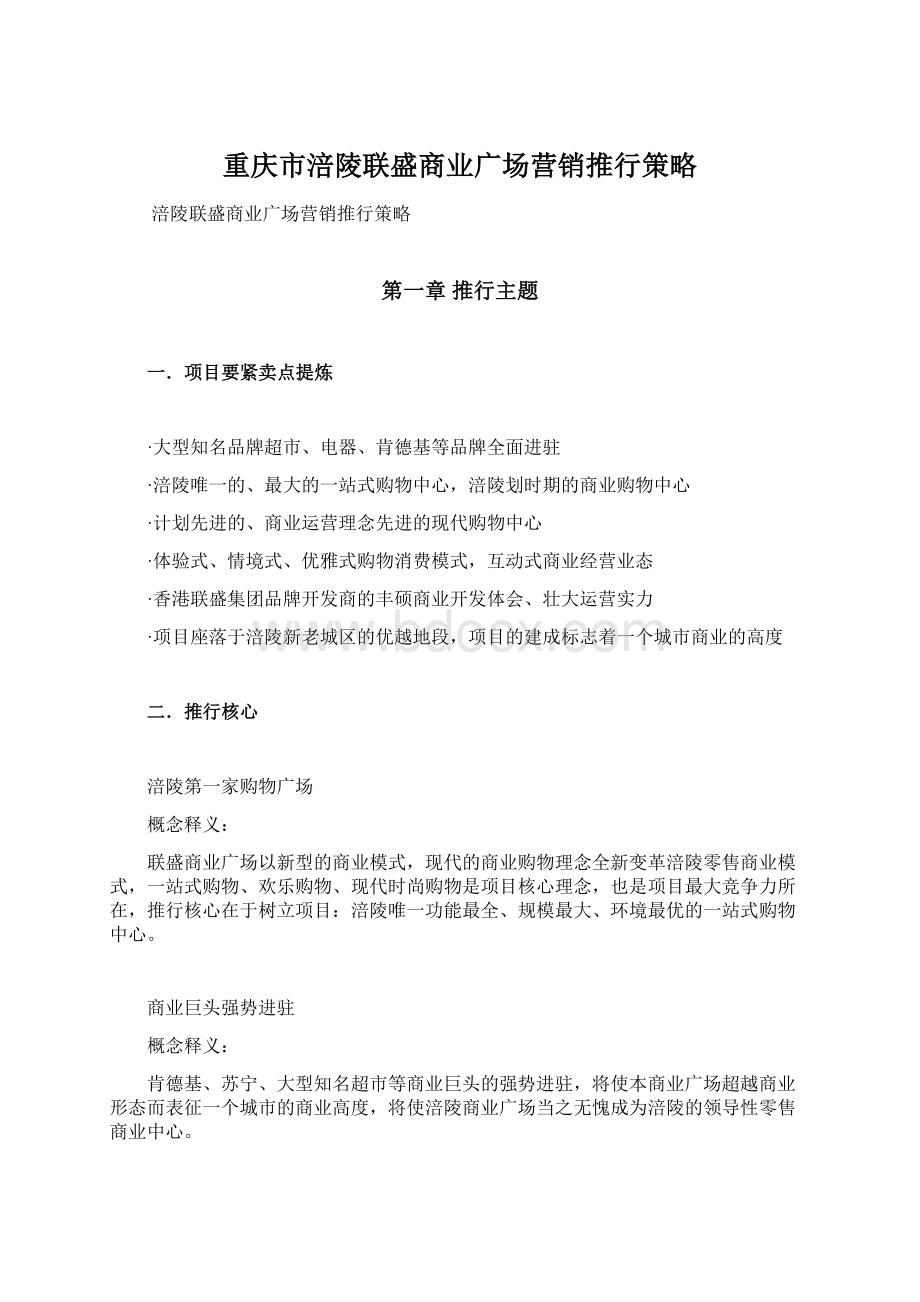 重庆市涪陵联盛商业广场营销推行策略Word文档下载推荐.docx