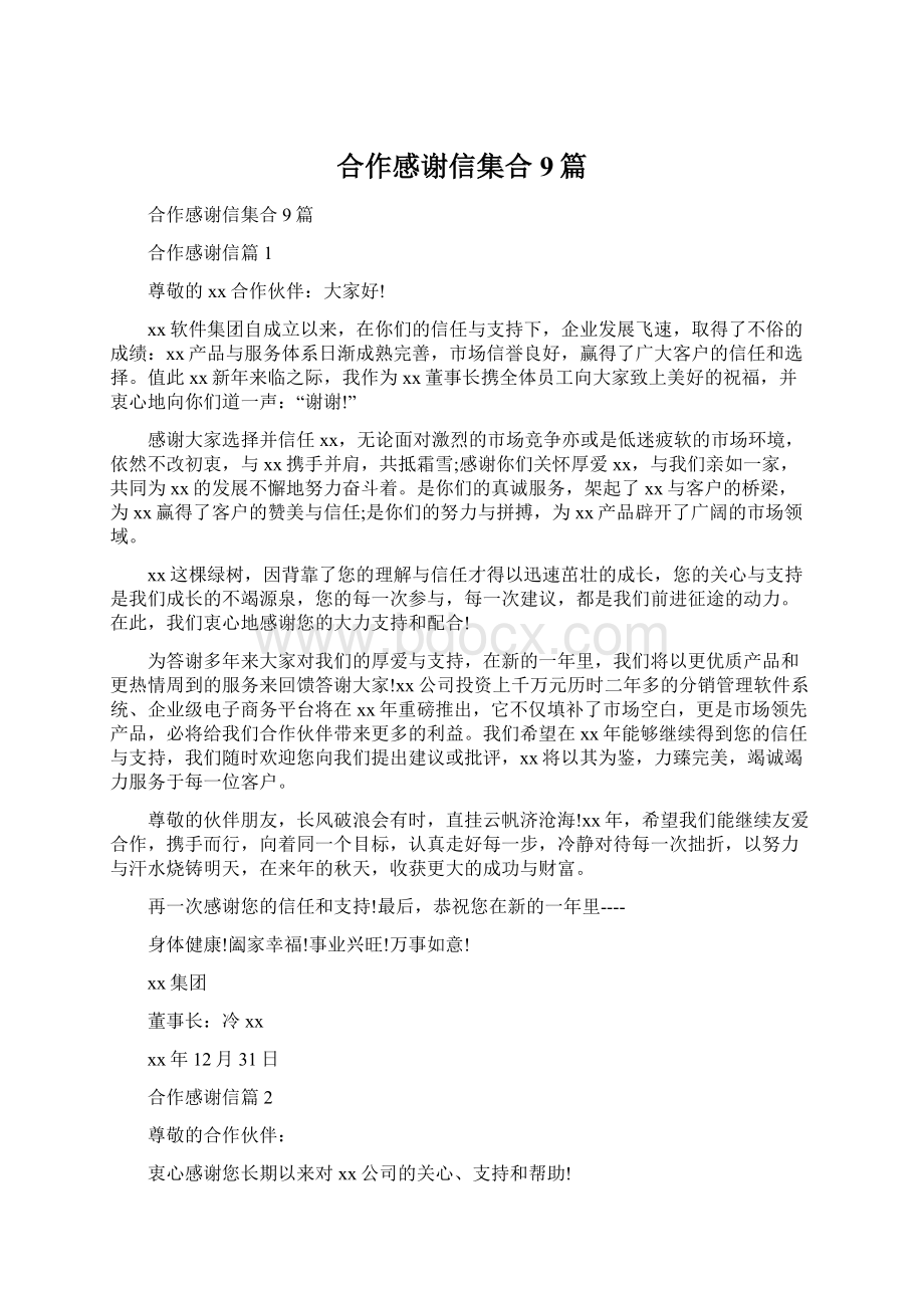 合作感谢信集合9篇.docx