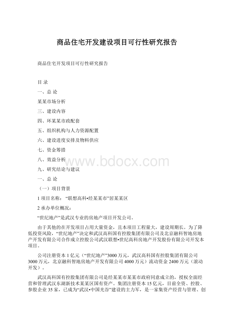 商品住宅开发建设项目可行性研究报告.docx_第1页