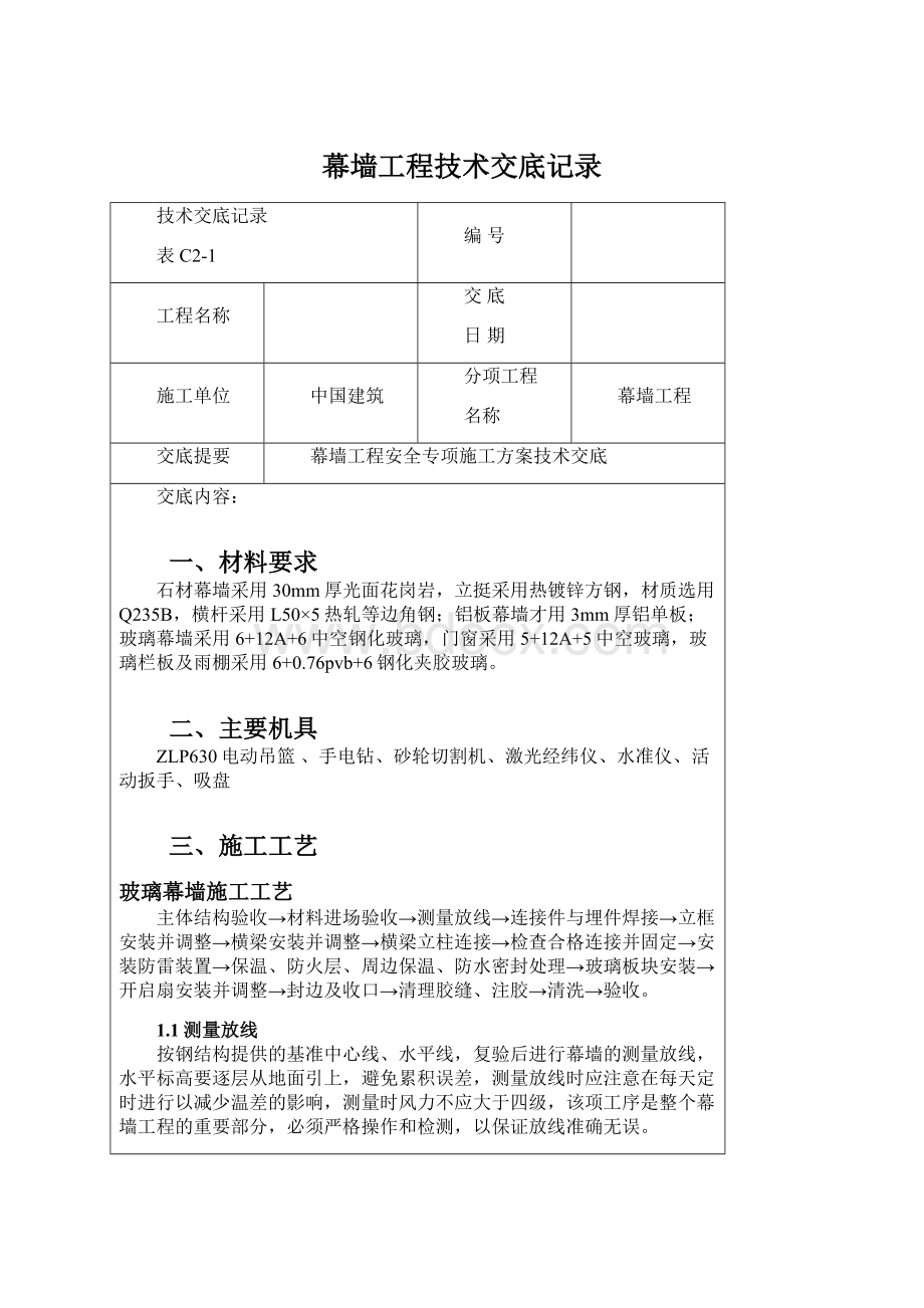 幕墙工程技术交底记录Word文档格式.docx_第1页