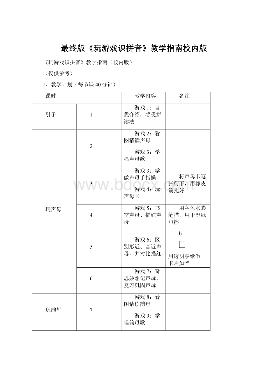 最终版《玩游戏识拼音》教学指南校内版.docx_第1页