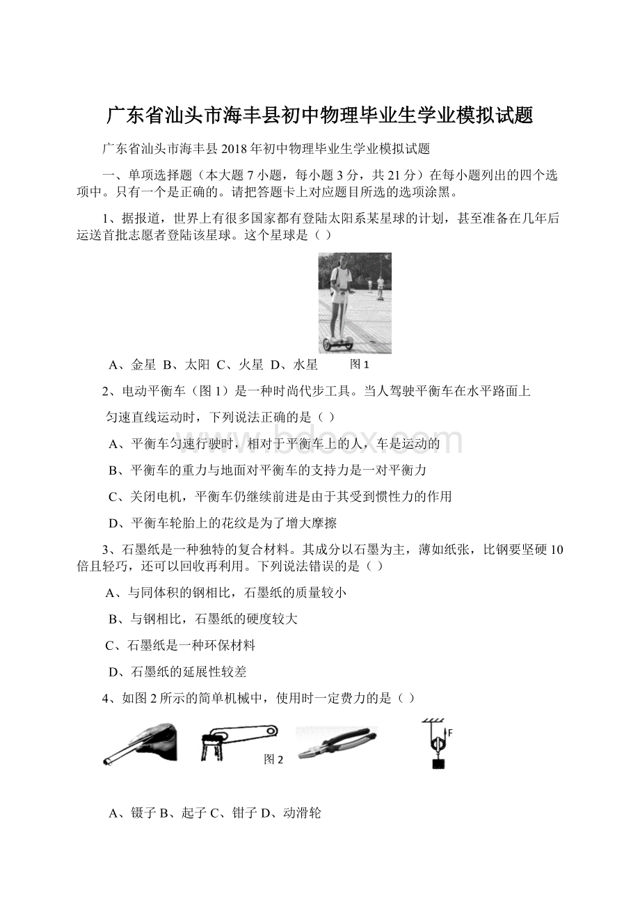 广东省汕头市海丰县初中物理毕业生学业模拟试题.docx