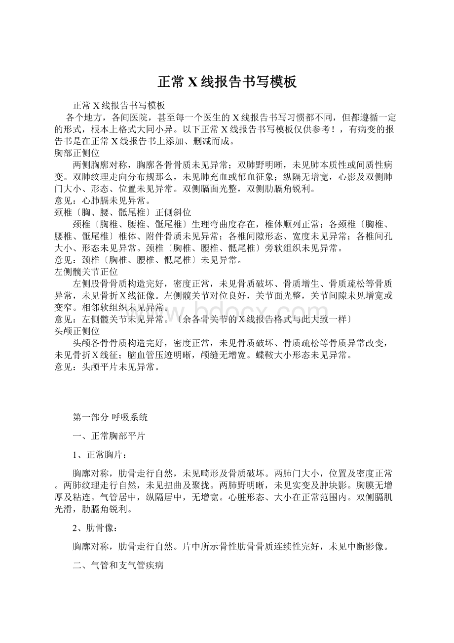 正常X线报告书写模板Word格式文档下载.docx_第1页