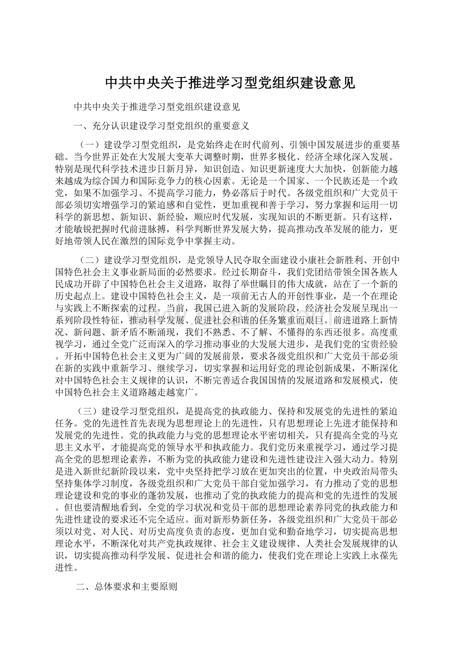 中共中央关于推进学习型党组织建设意见.docx