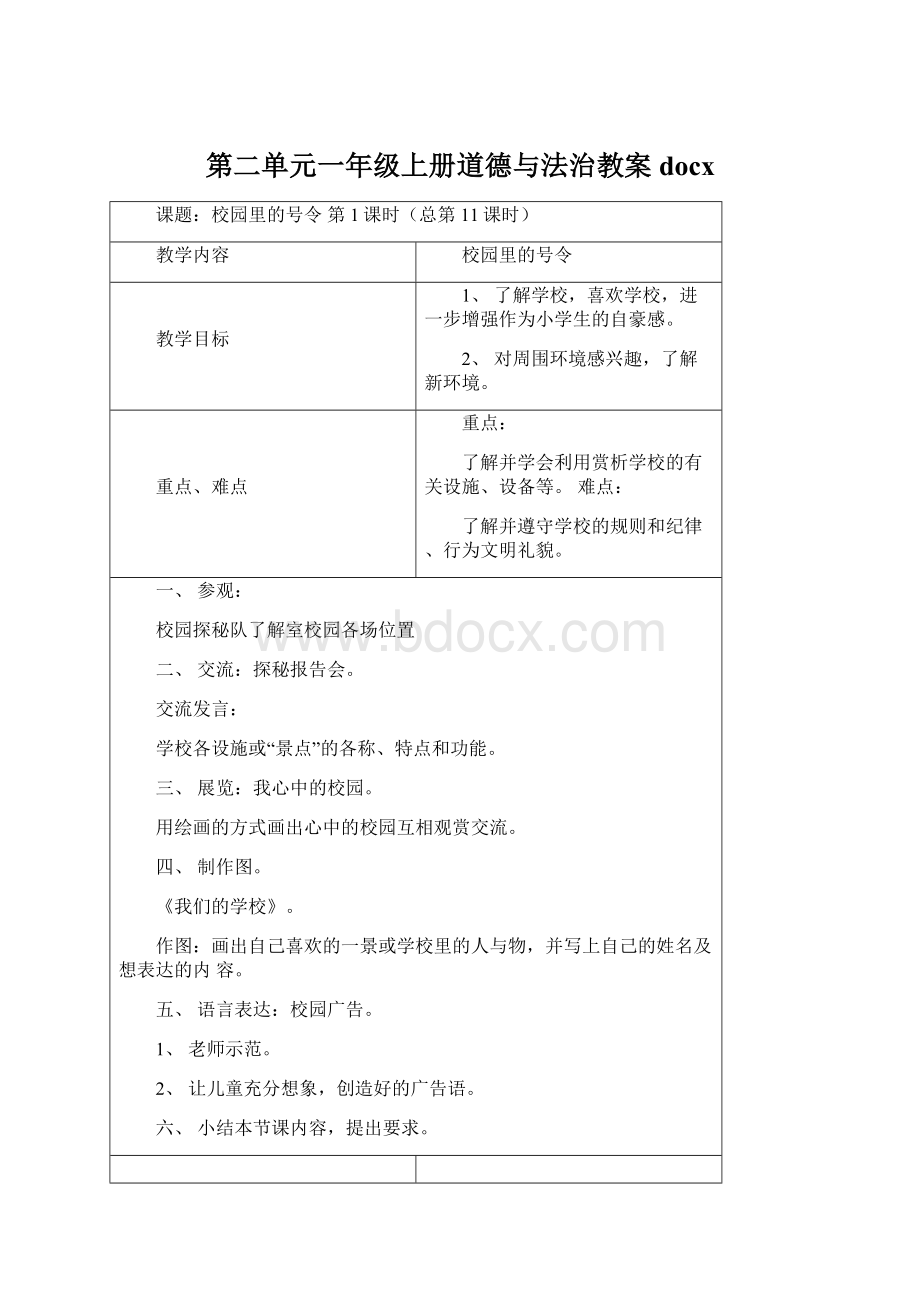 第二单元一年级上册道德与法治教案docxWord文档格式.docx