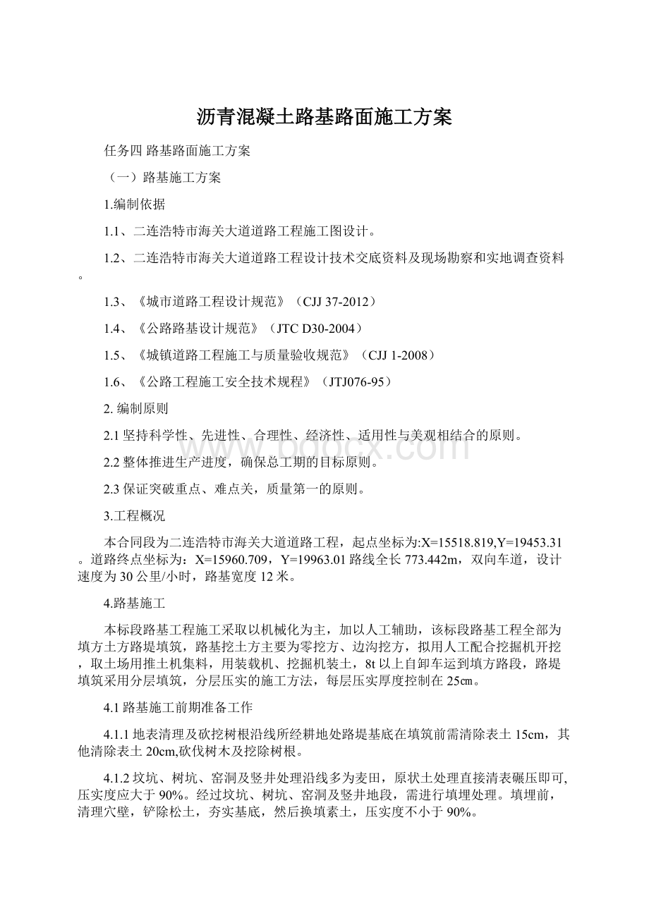 沥青混凝土路基路面施工方案.docx_第1页