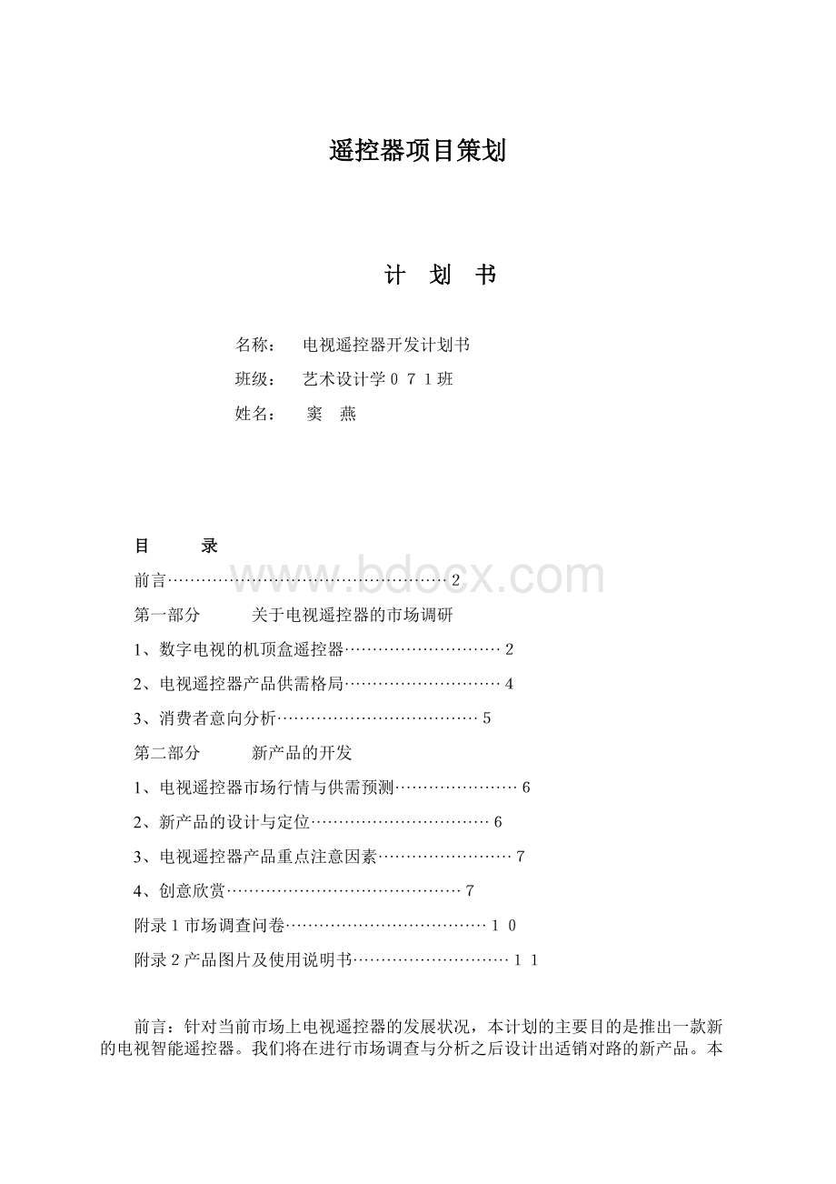 遥控器项目策划.docx