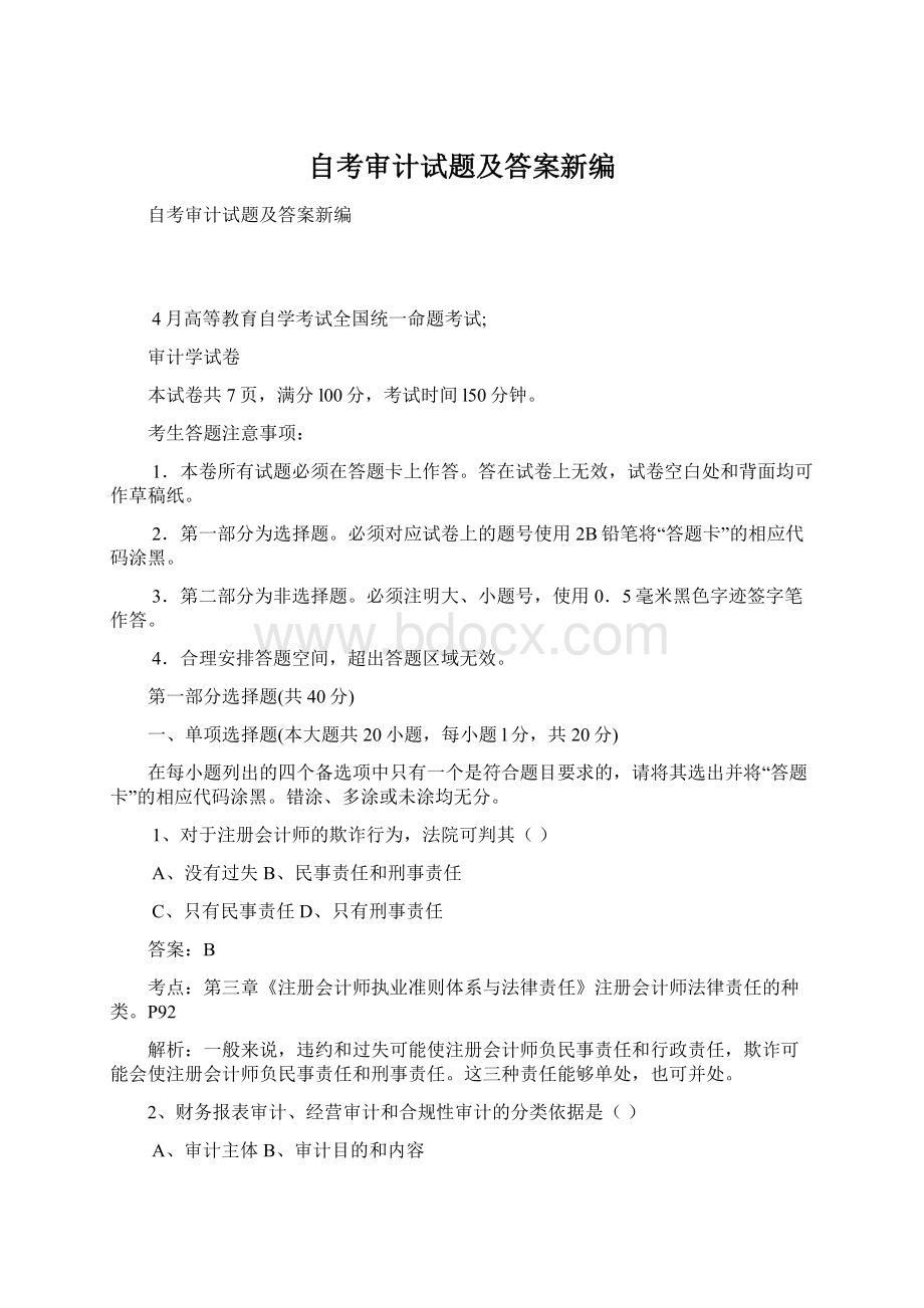 自考审计试题及答案新编.docx_第1页