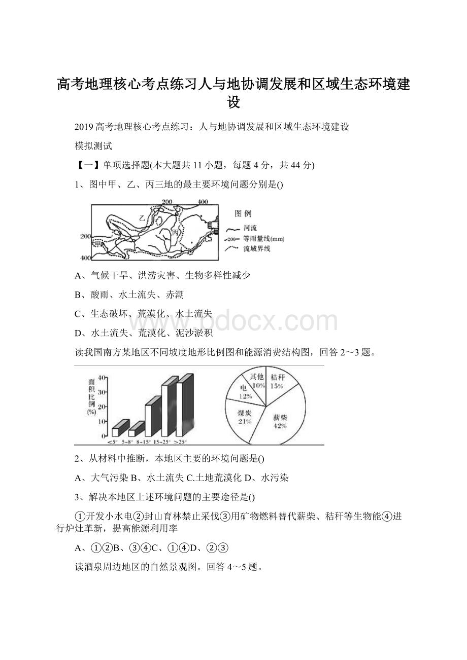 高考地理核心考点练习人与地协调发展和区域生态环境建设.docx_第1页