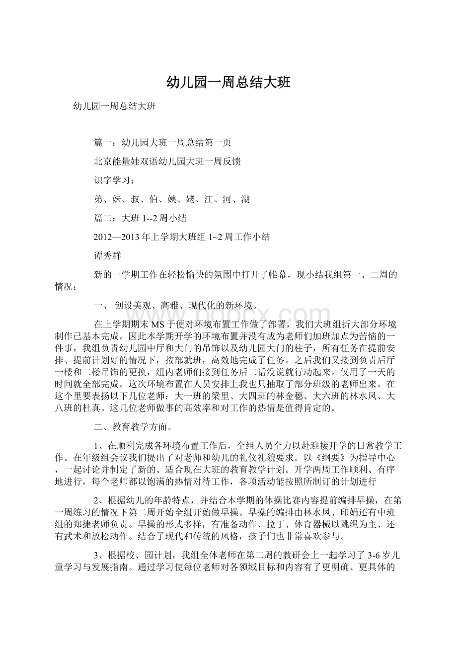 幼儿园一周总结大班Word文档下载推荐.docx