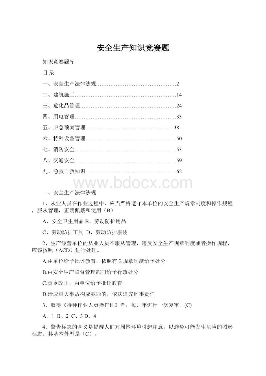 安全生产知识竞赛题Word文件下载.docx_第1页