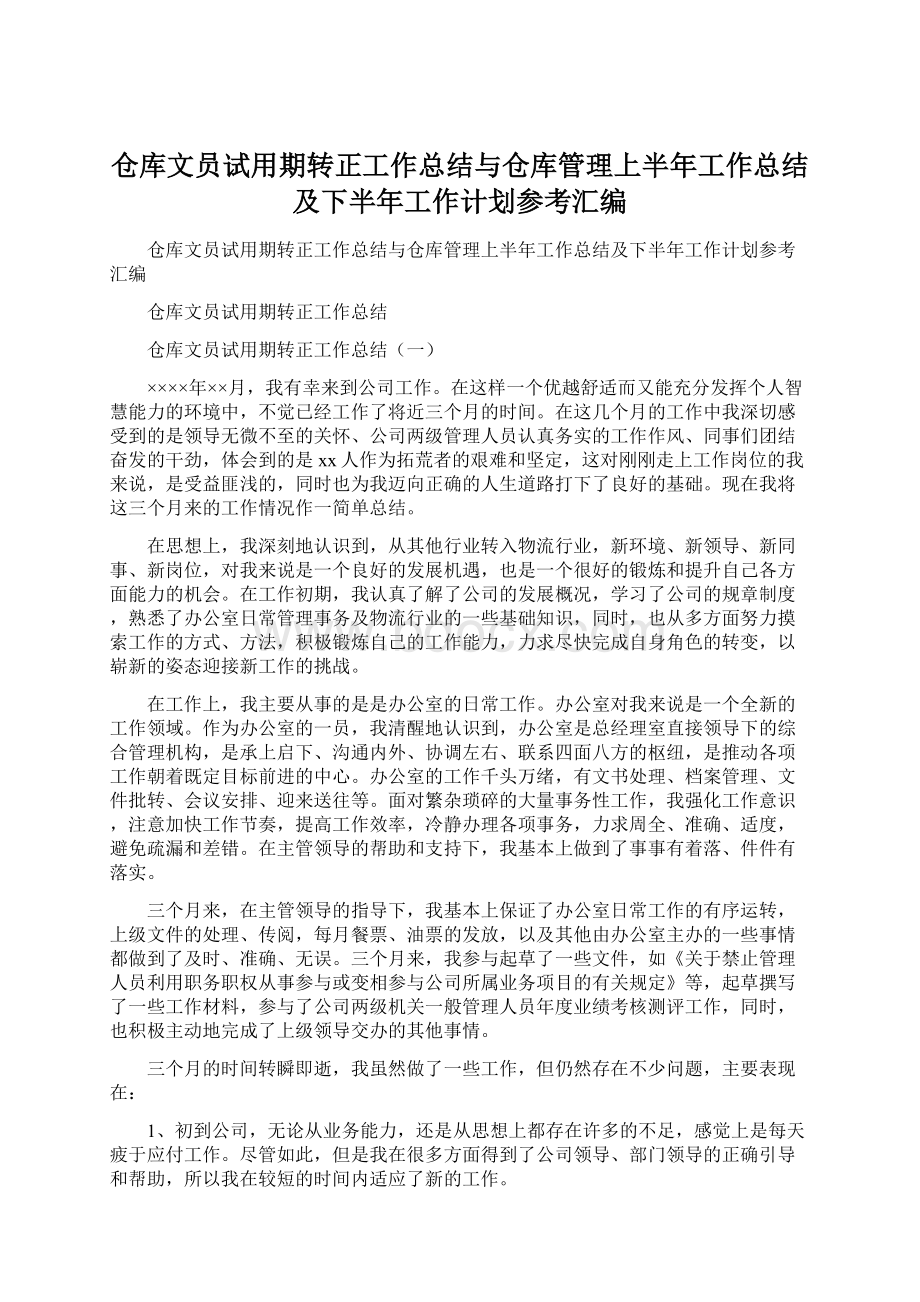 仓库文员试用期转正工作总结与仓库管理上半年工作总结及下半年工作计划参考汇编Word格式文档下载.docx