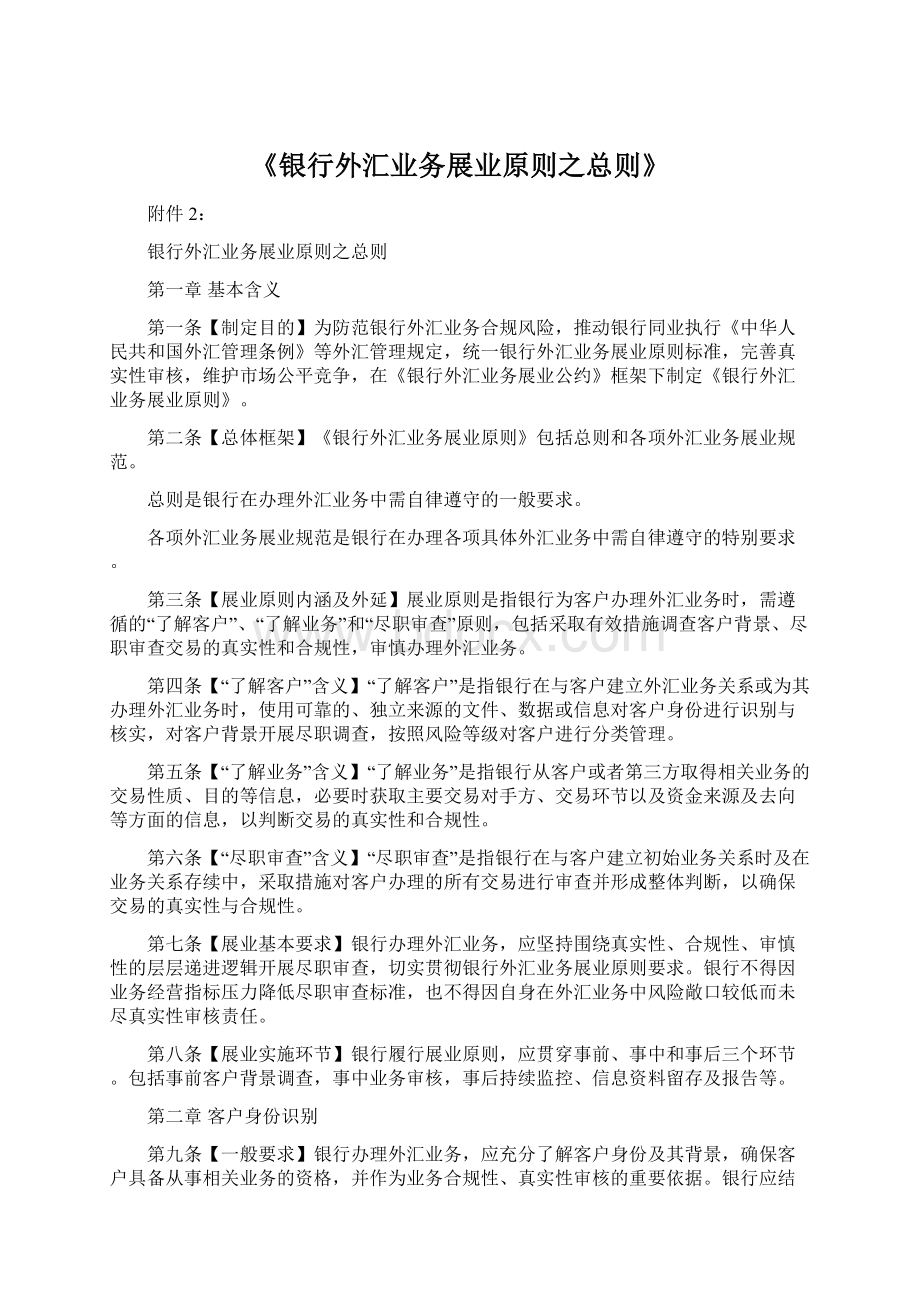 《银行外汇业务展业原则之总则》文档格式.docx