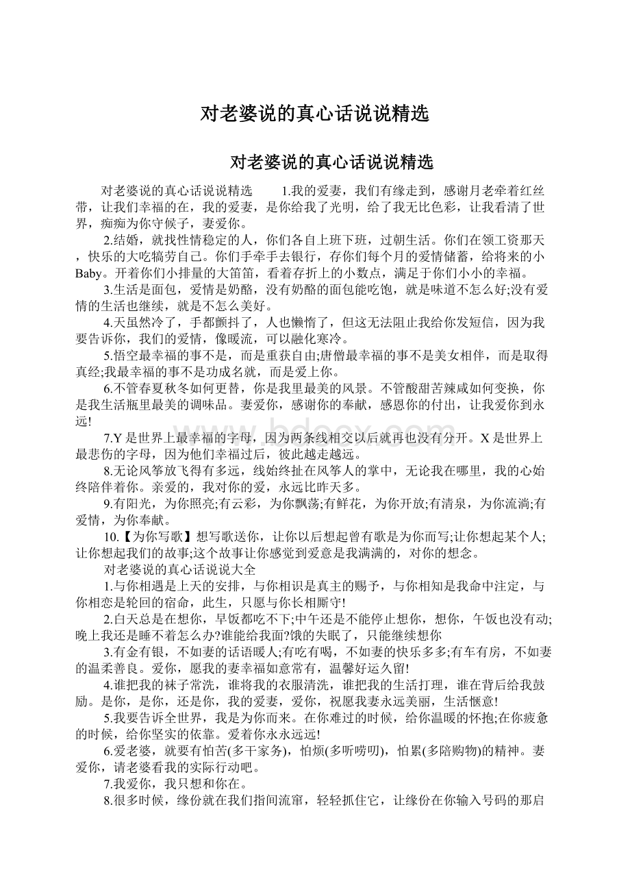 对老婆说的真心话说说精选Word文档格式.docx_第1页