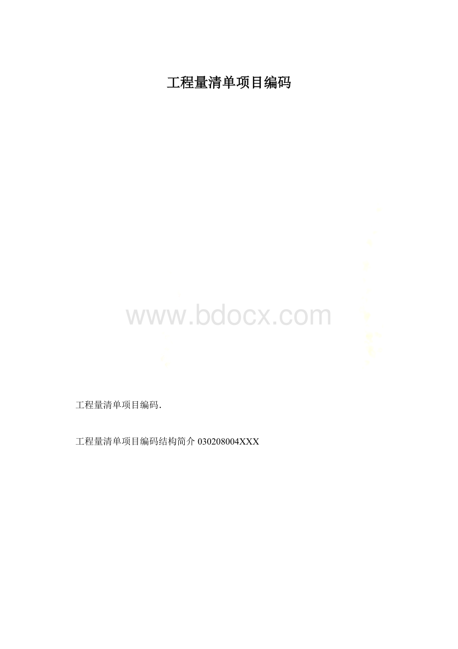 工程量清单项目编码.docx