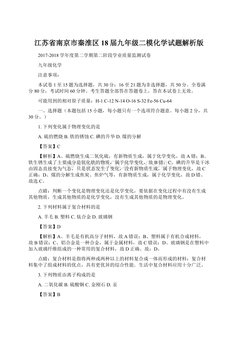 江苏省南京市秦淮区18届九年级二模化学试题解析版Word文件下载.docx