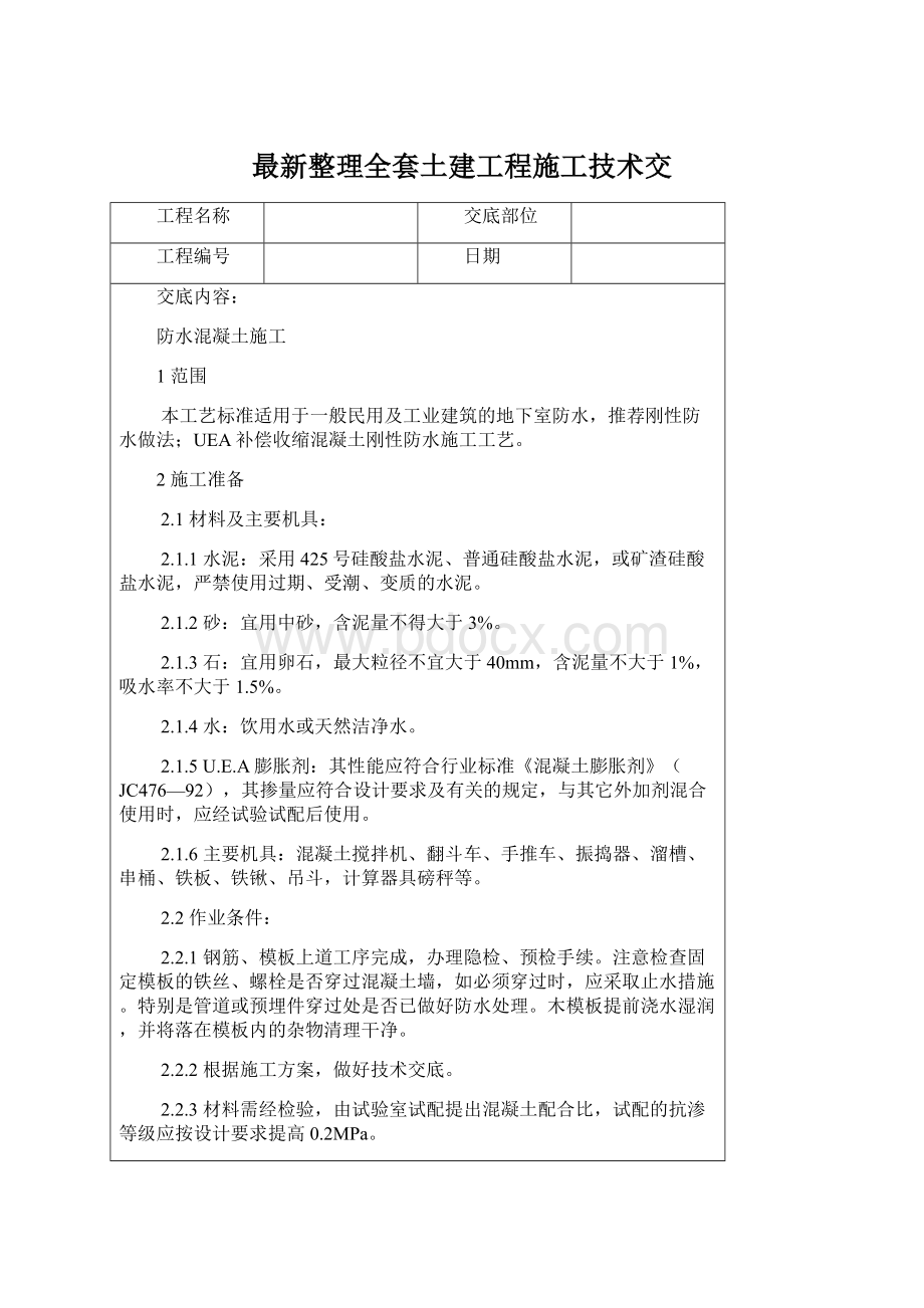 最新整理全套土建工程施工技术交.docx_第1页