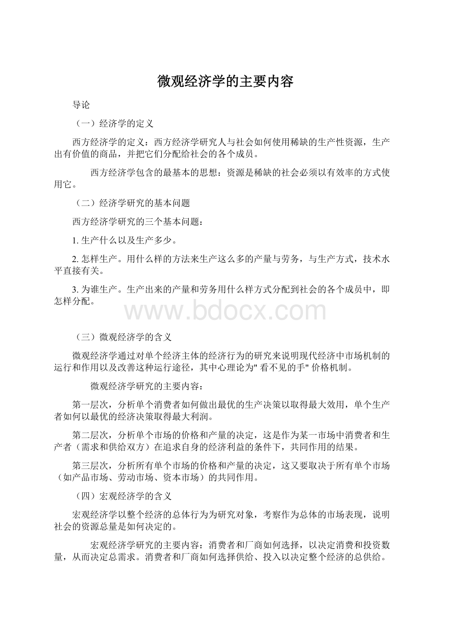 微观经济学的主要内容Word格式文档下载.docx