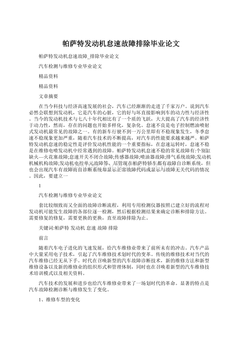 帕萨特发动机怠速故障排除毕业论文.docx_第1页