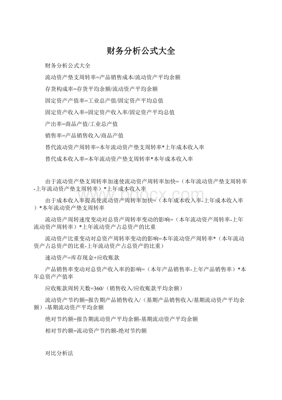 财务分析公式大全Word格式文档下载.docx_第1页