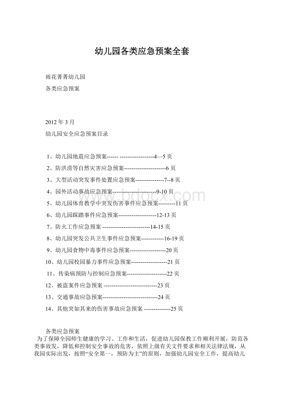 幼儿园各类应急预案全套文档格式.docx_第1页